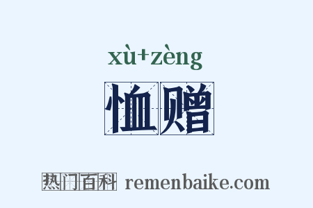 恤赠是什么意思的图片